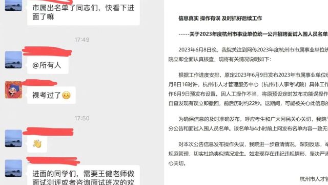 事业单位招聘入围名单提前泄露?杭州市人事考试院:信息真实,操作有误