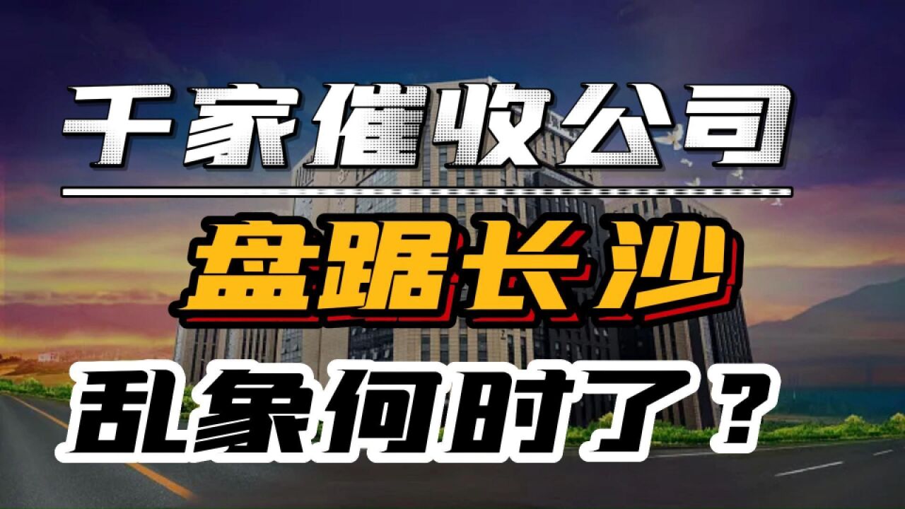 催收巨头永雄,违法企业成纳税功勋企业,长沙还藏千家催收公司?