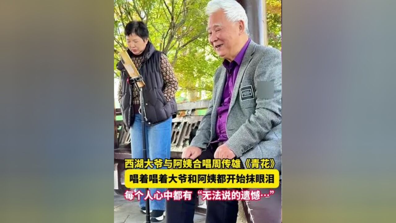 西湖大爷与阿姨合唱周传雄的歌哽咽了 一开始还喜气洋洋,唱着唱着两人都开始抹眼泪……