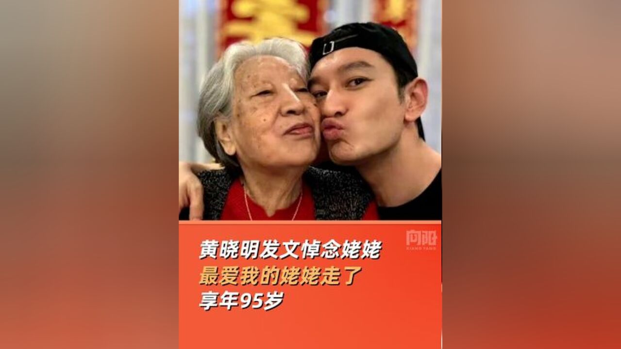 黄晓明发文悼念姥姥:姥姥是天使,又回到天上去了