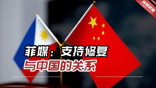 菲媒:支持修复与中国的关系,菲律宾并没有远离中国