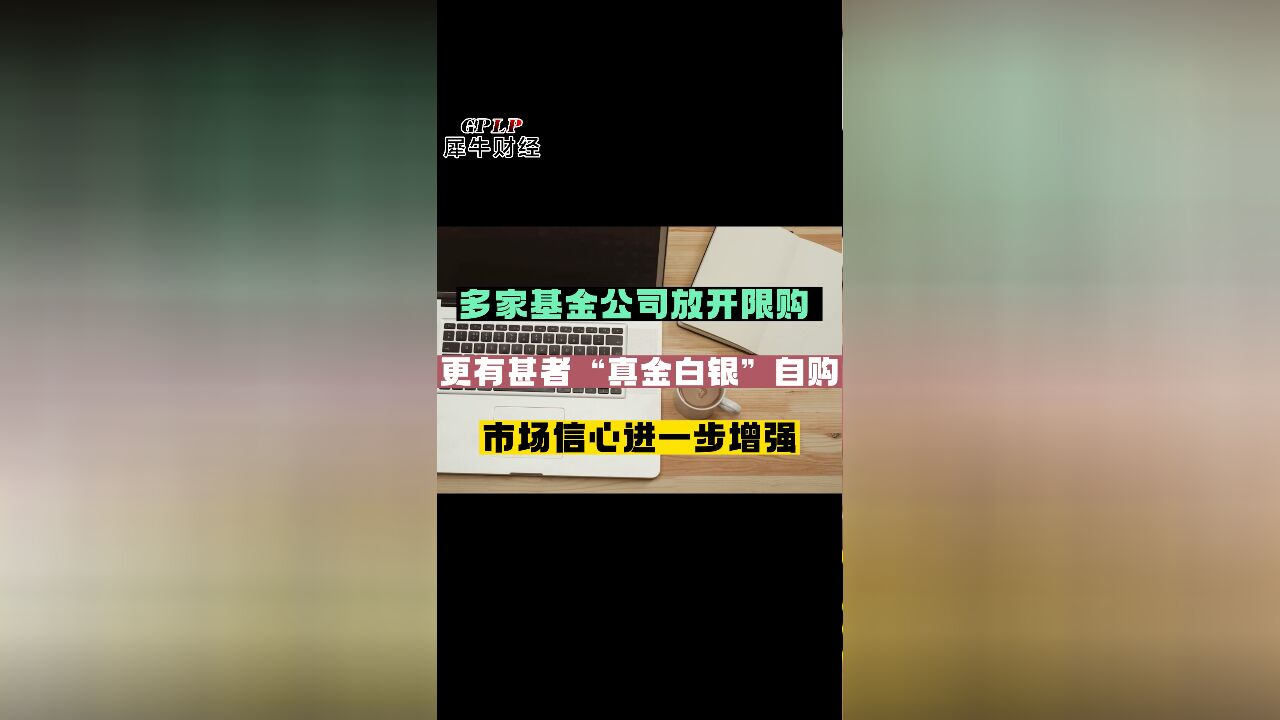 多家基金公司放开限购 更有甚者“真金白银”自购 市场信心进一步增强