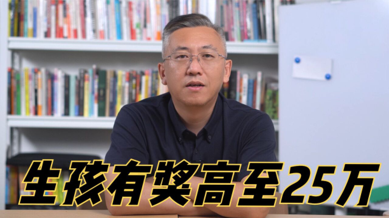 别人家的公司生娃有奖,最高超25万,奶粉、纸尿裤、学费样样不落