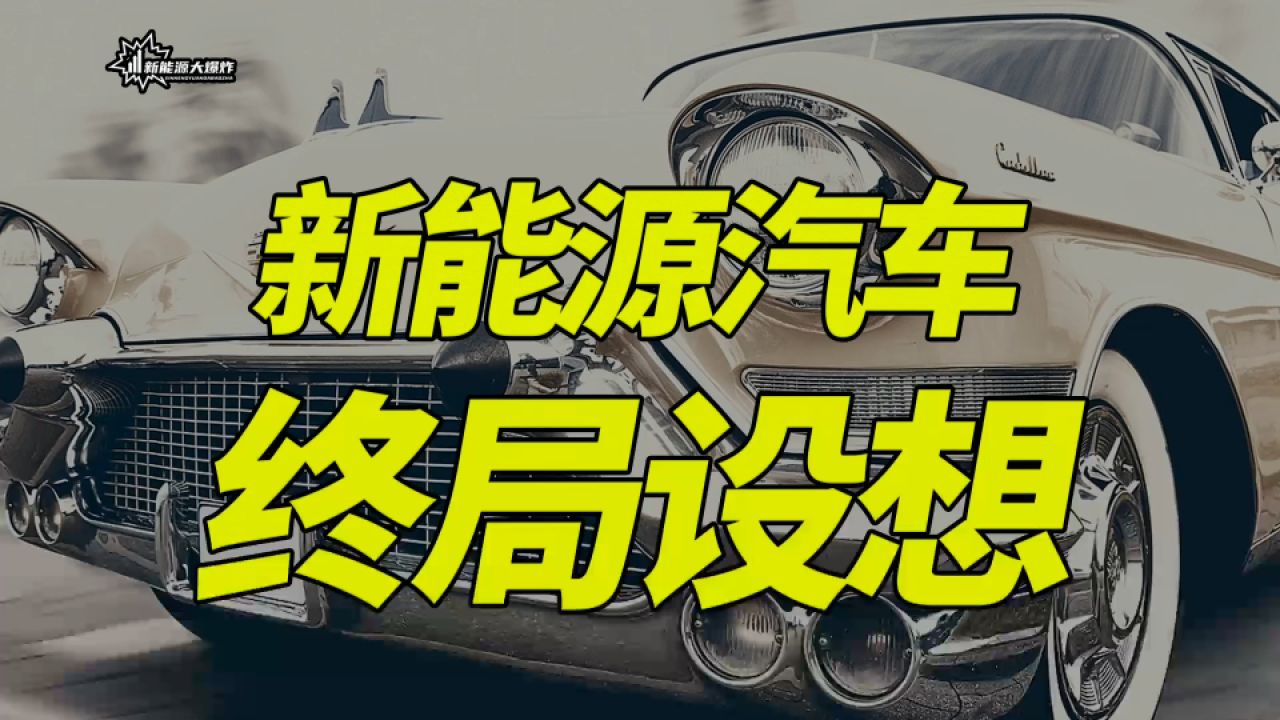 新能源汽车未来格局推演:市场前三家公司将垄断全球90%的市场份额