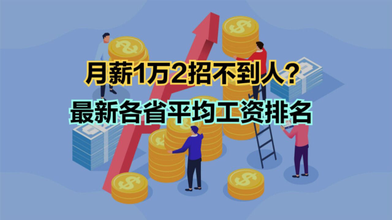 企业月薪1万2半年只招到两人!20省最新平均工资公布,4个月薪过万