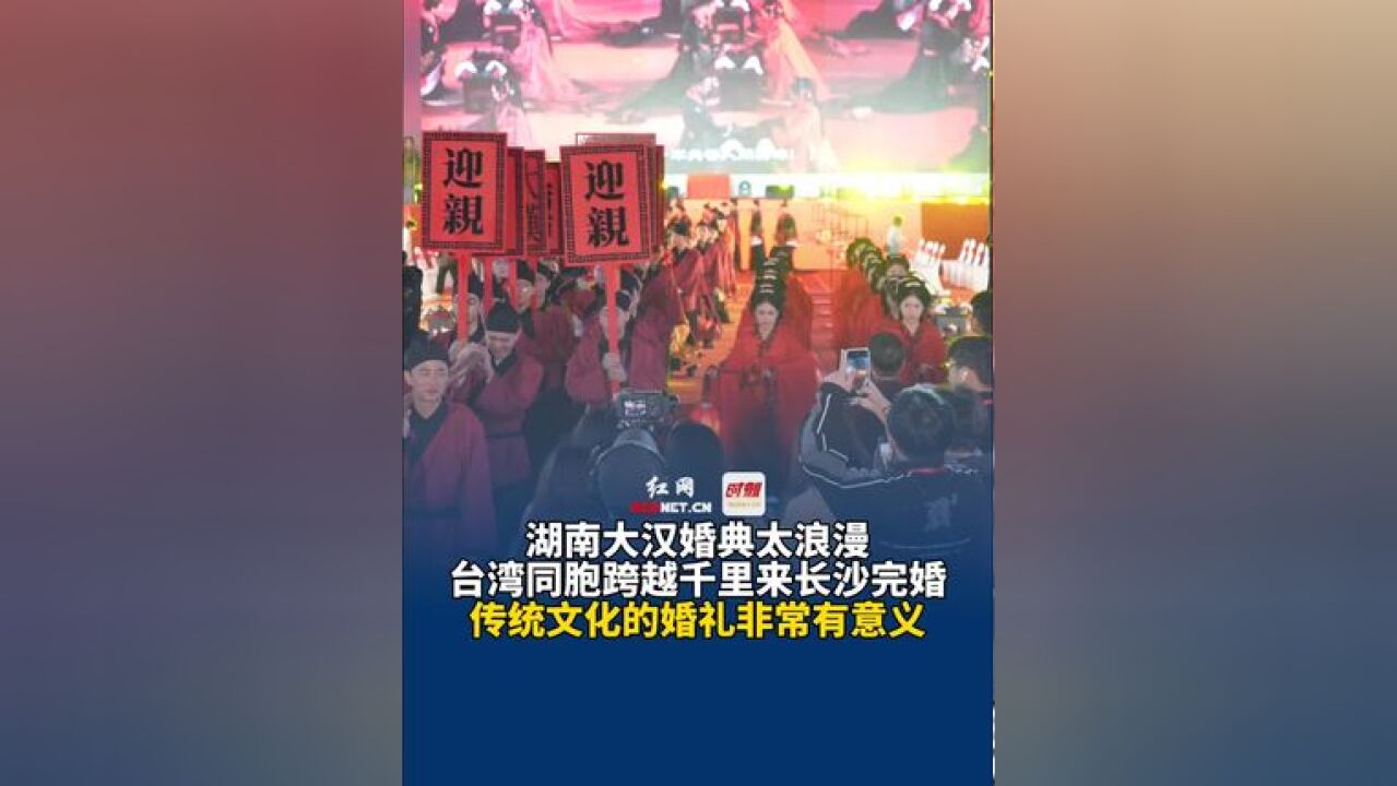 湖南大汉婚典太浪漫,11月30日,台湾同胞跨越千里来长沙完婚:“传统文化的婚礼非常有意义”