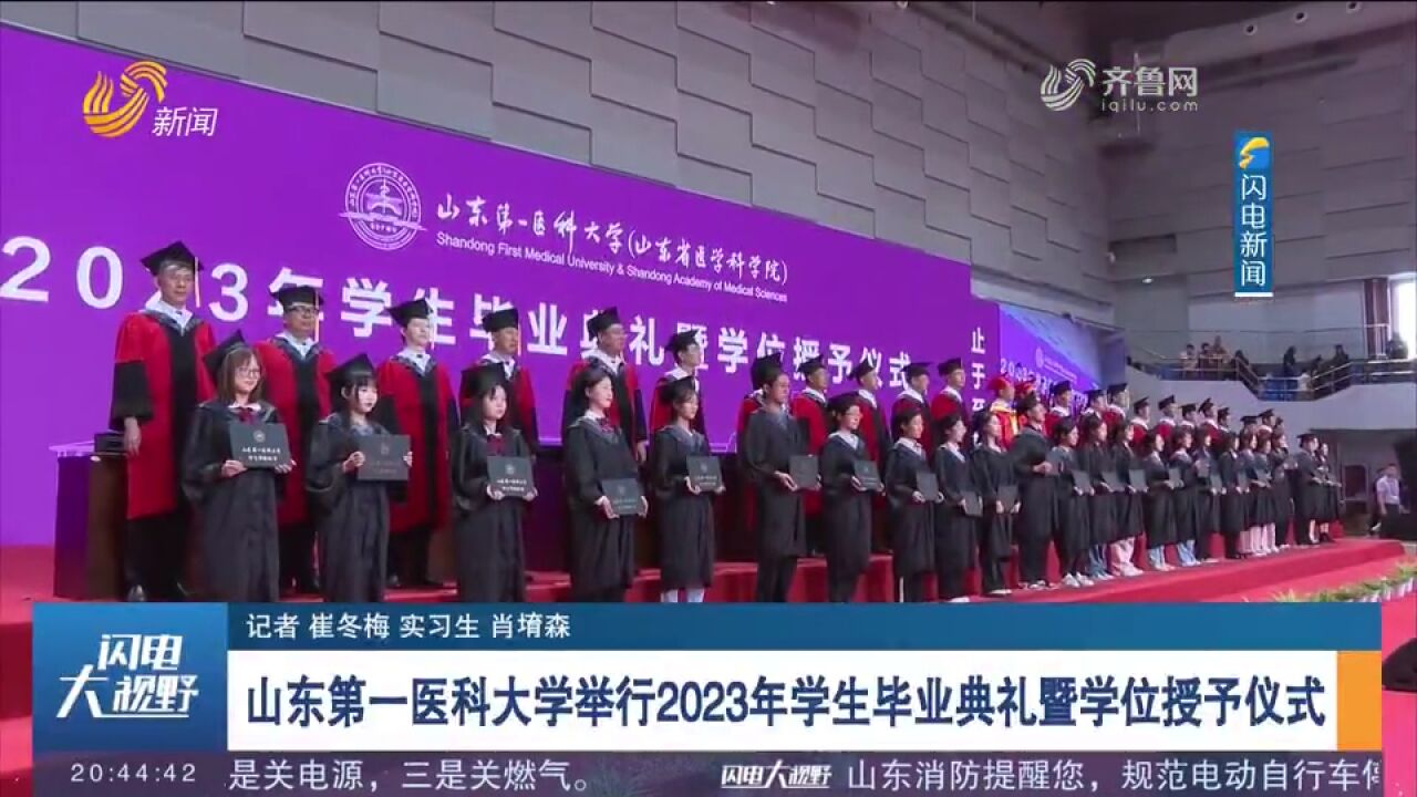 毕业了!山东第一医科大学举行2023年学生毕业典礼暨学位授予仪式