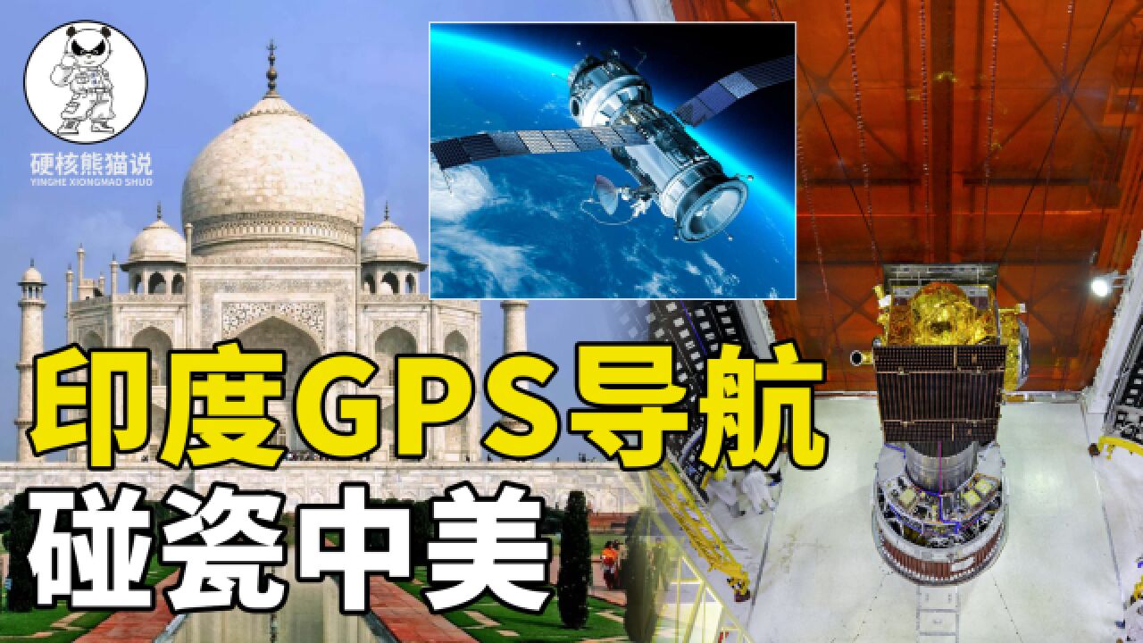 对标中国北斗导航,反击美国GPS,印度导航性能不大雄心却不小?