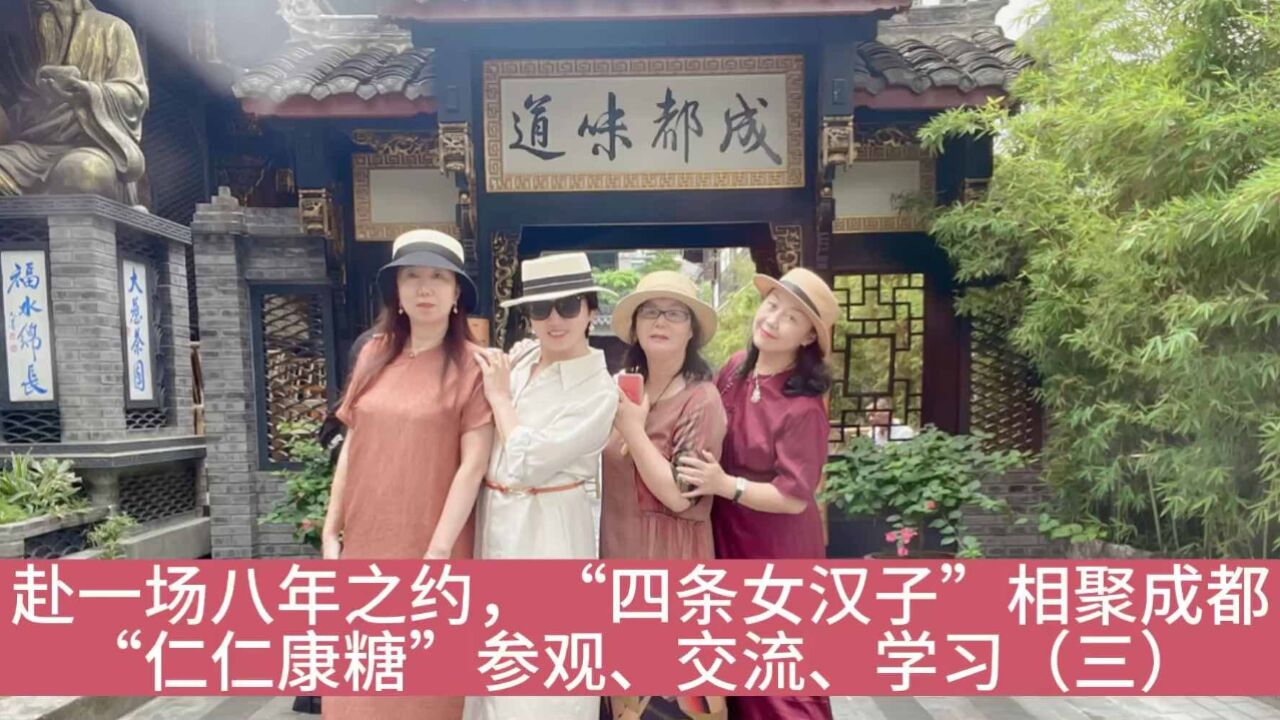 赴一场八年之约,“四条女汉子”相聚成都,“仁仁康糖”参观