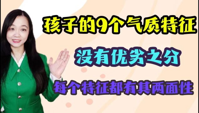 孩子的9个气质特征,没有优劣之分,每个特征都有其两面性