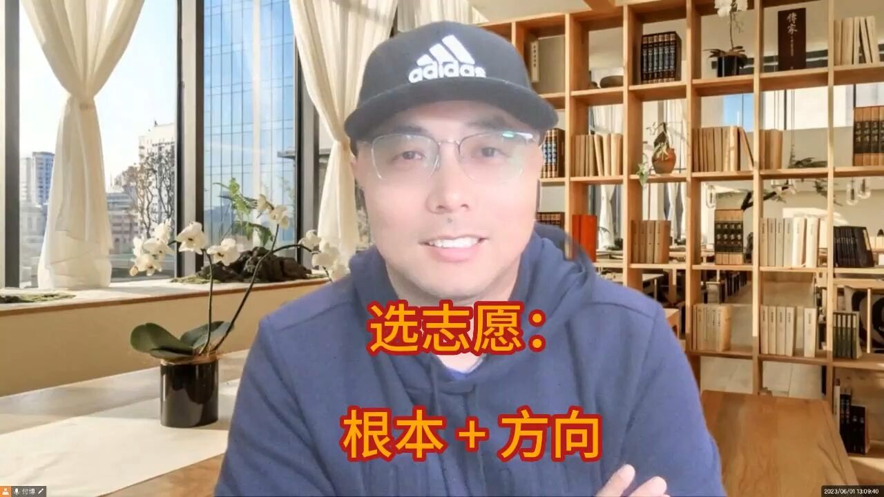 选志愿:根本 + 方向