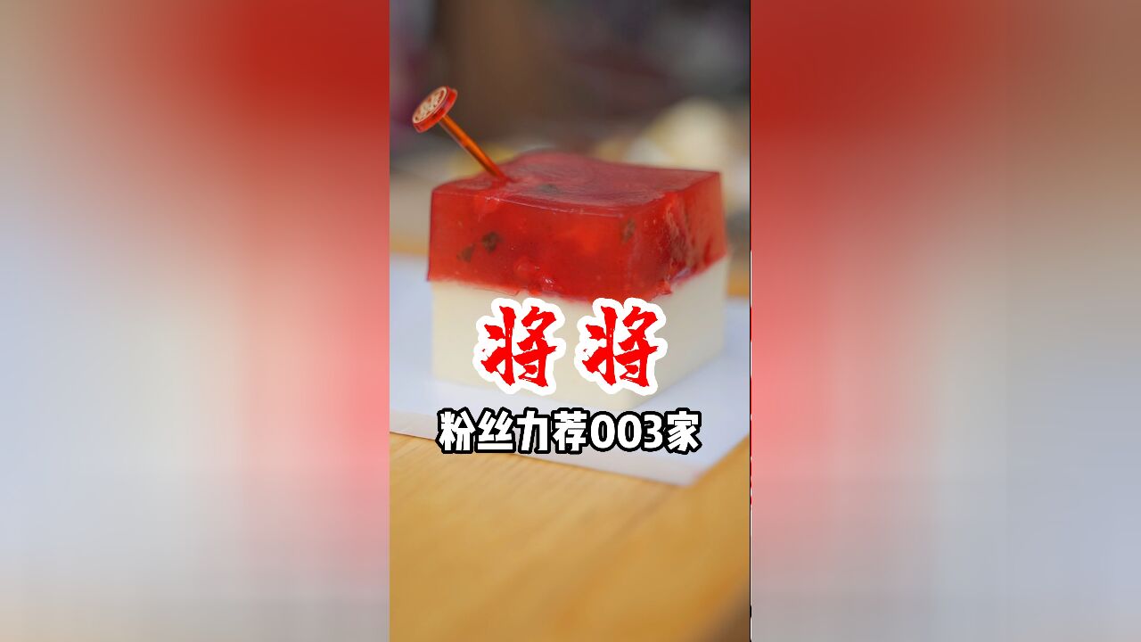 一个很像“托”的粉丝推荐,三里屯将将测评!