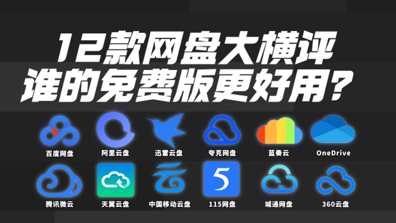 12款网盘大横评!谁的免费版更好用?