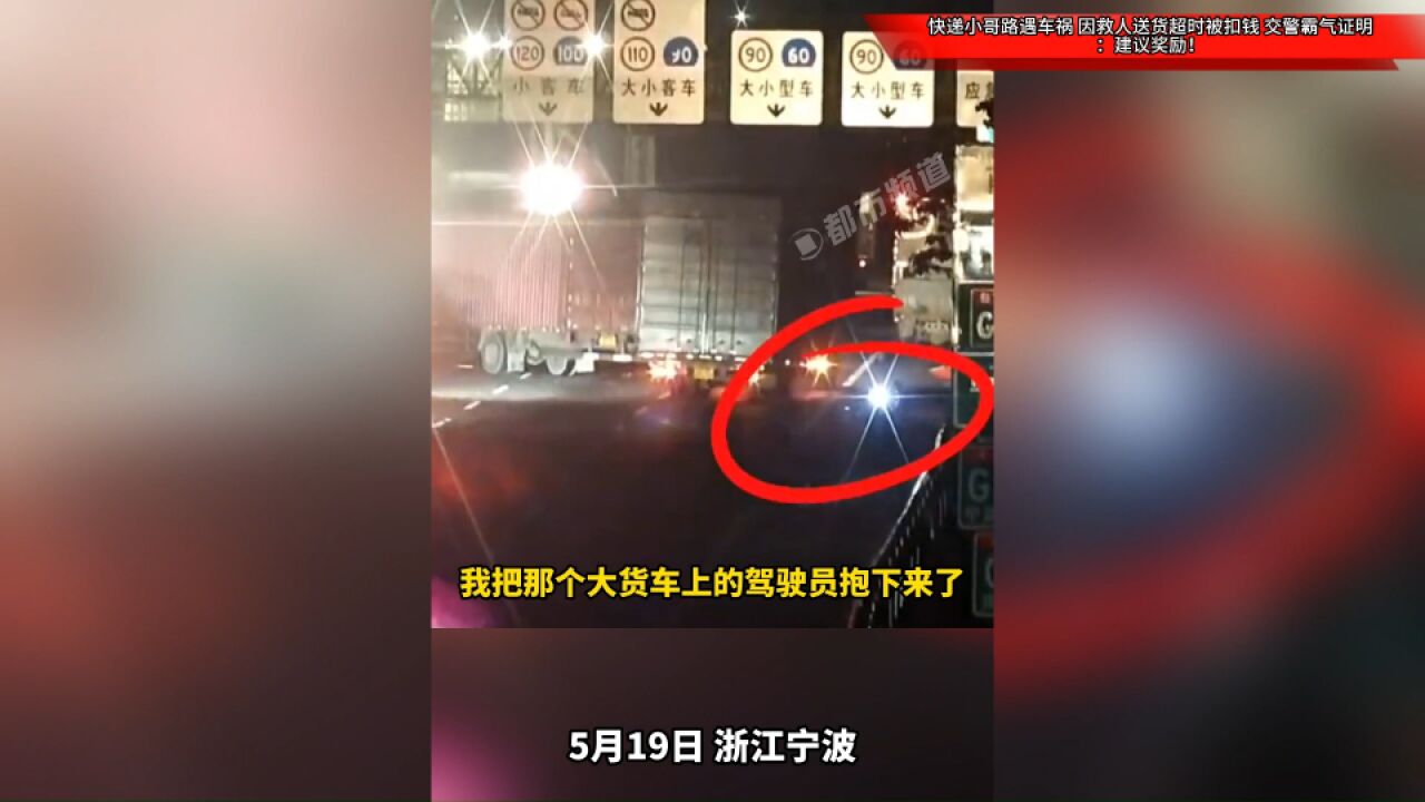 快递小哥路遇车祸,因救人送货超时被扣钱,交警霸气证明:建议奖励!