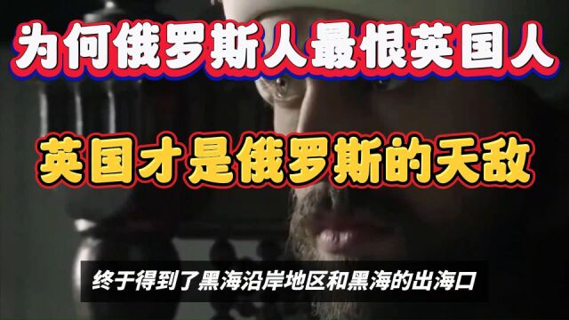 为什么俄罗斯人最恨英国人?因为英国才是俄罗斯的天敌