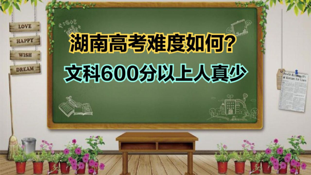 湖南高考难度如何?2023湖南高考文科一分一段表,600分以上人真少