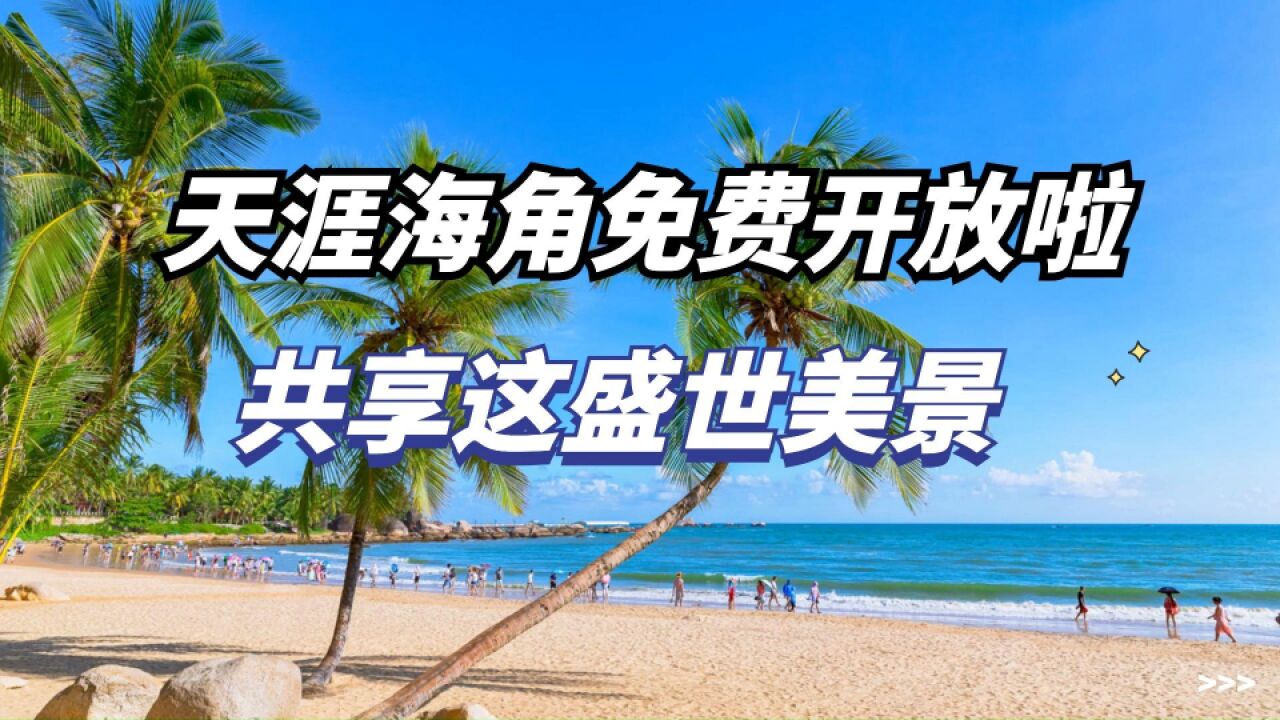 天涯海角免费开放啦!共享这盛世美景