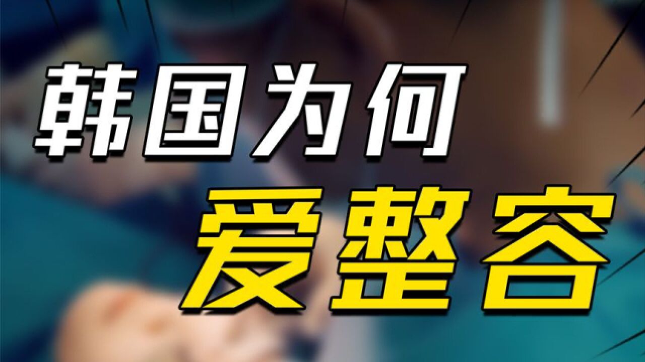 揭秘韩国整容业:整容率排名世界第一,韩国人为啥如此爱整容?