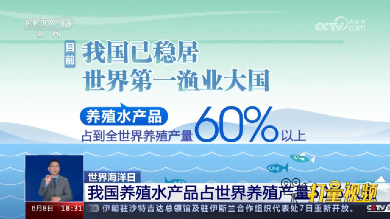 数据显示:我国养殖水产品占世界养殖产量60%以上