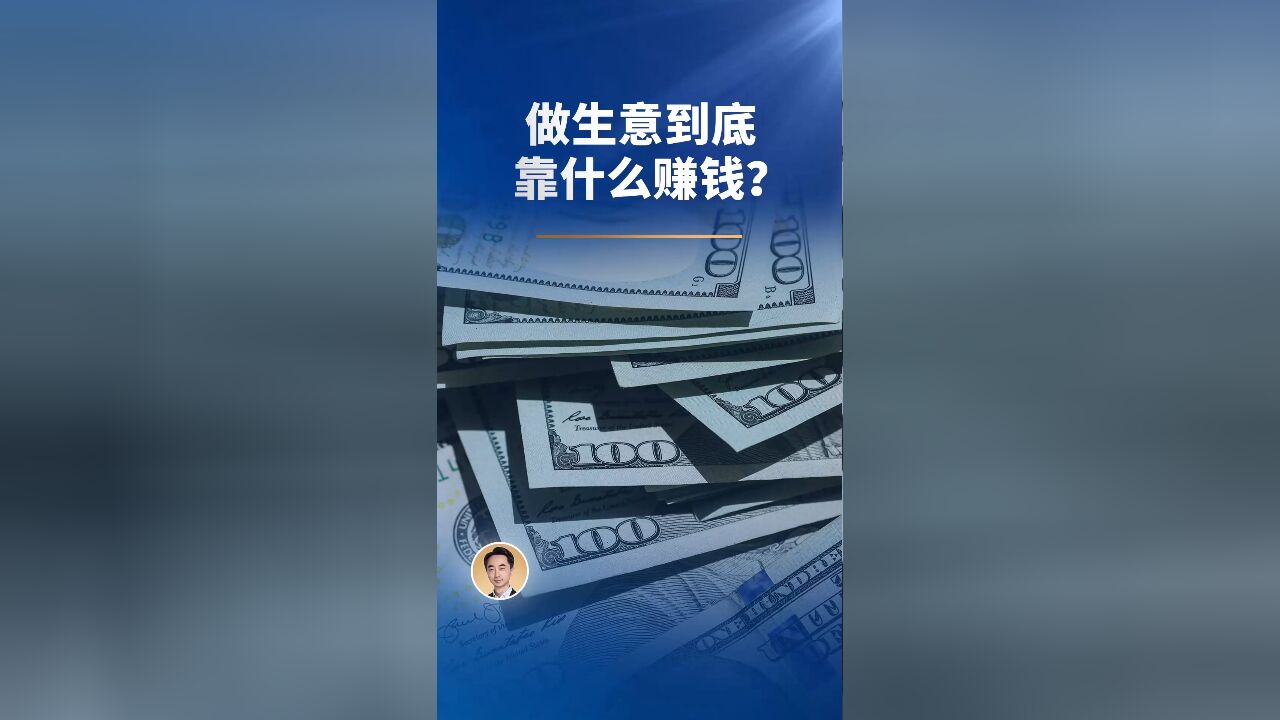 做生意到底靠什么赚钱?