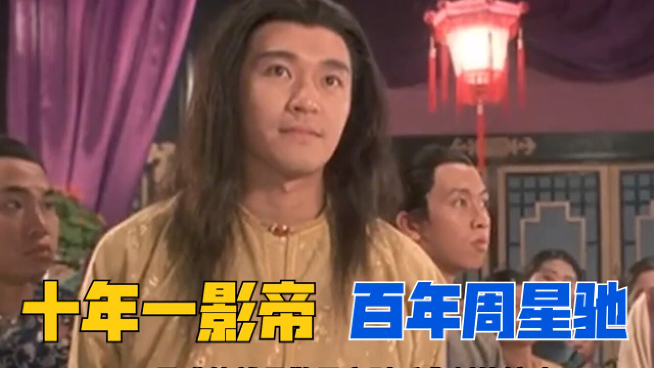 周星驰虽只拿过一次影帝,但他的演技早已封神!