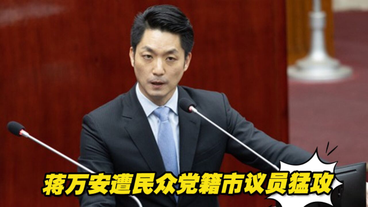 台北市长蒋万安上任后首次议会总质询,遭台湾民众党籍市议员猛攻