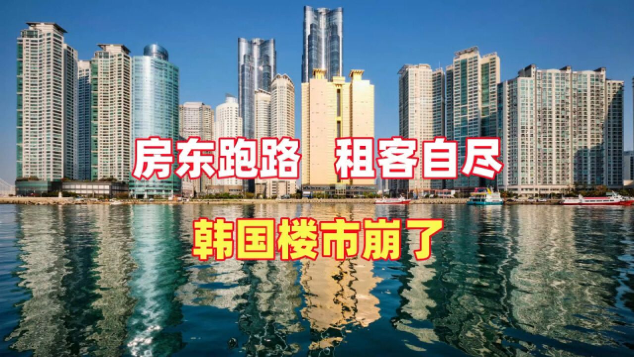 房东跑路,租客自尽,韩国楼市崩了