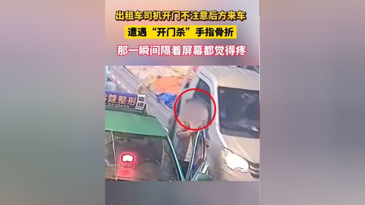 出租车司机开门不注意后方来车,遭遇“开门杀”手指骨折!