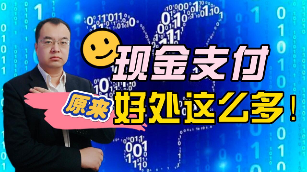 为什么建议用“现金支付”,原来好处这么多!