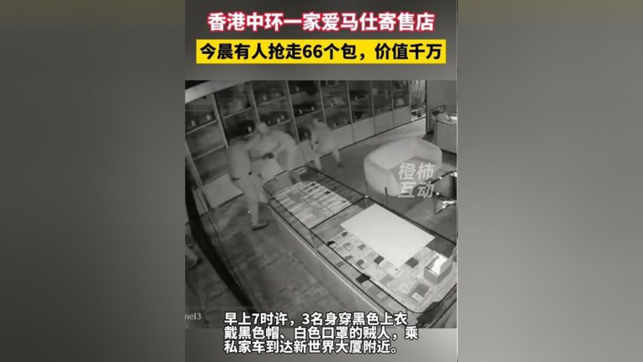 香港中环一家爱马仕寄售店 今晨有人抢走66个包,价值千万