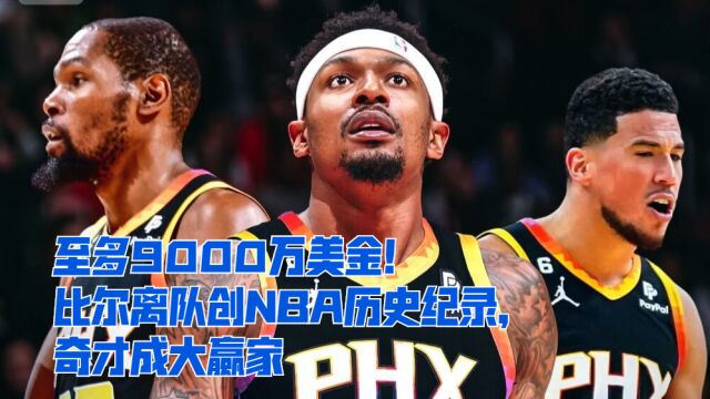 至多9000万美金!比尔离队创NBA历史纪录,奇才成大赢家