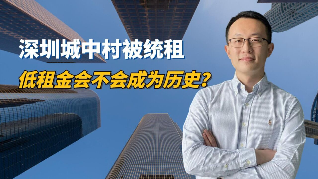 深圳史上最强房东登场,低租金会不会成为历史?