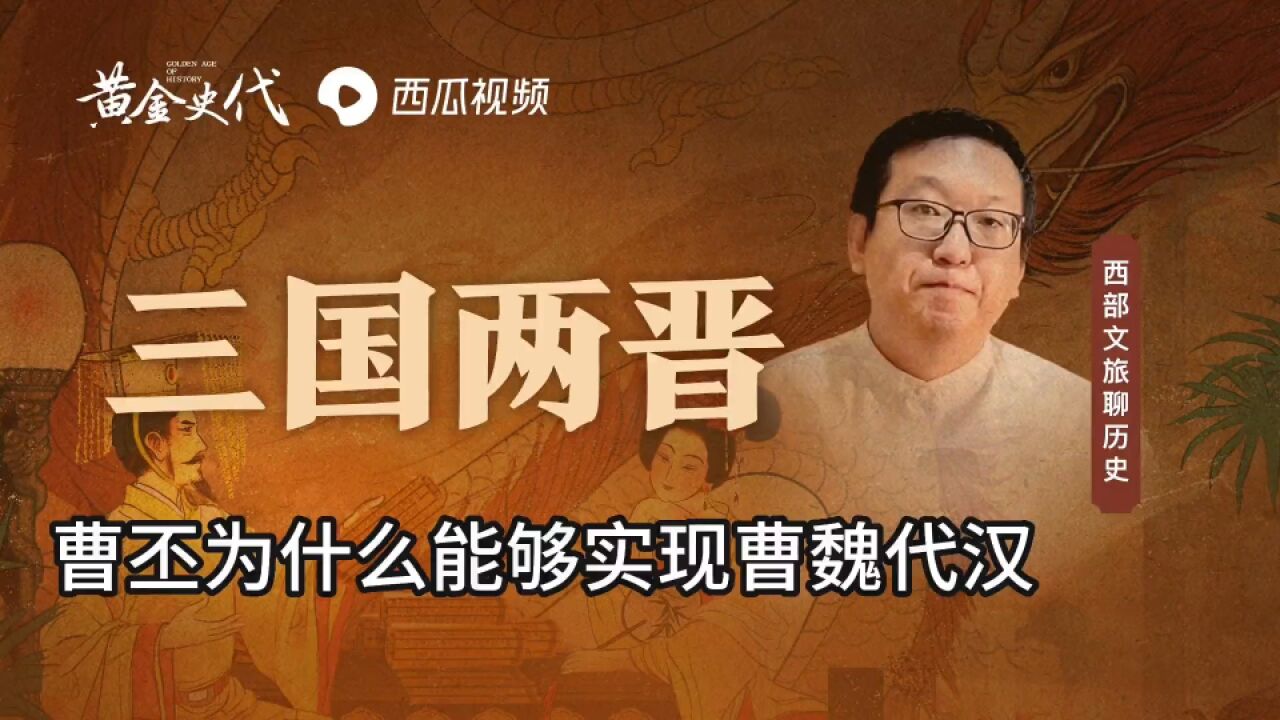 曹丕为什么能够实现曹魏代汉