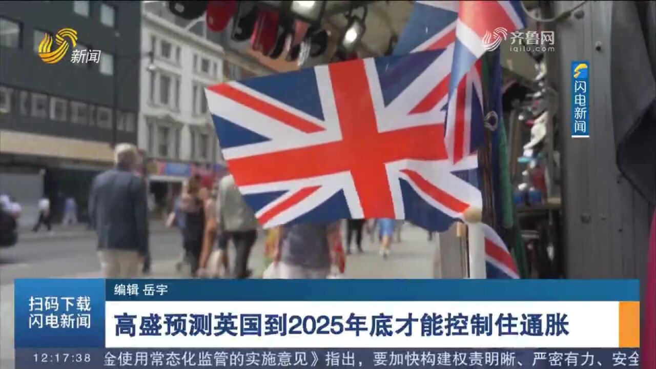 高盛集团预测:英国到2025年底才能控制住通胀