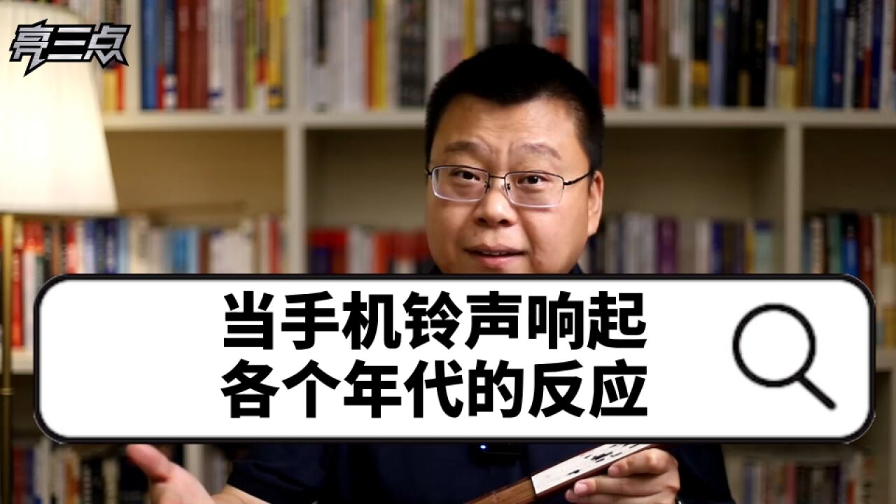 当手机铃声响起,各个年代的反应