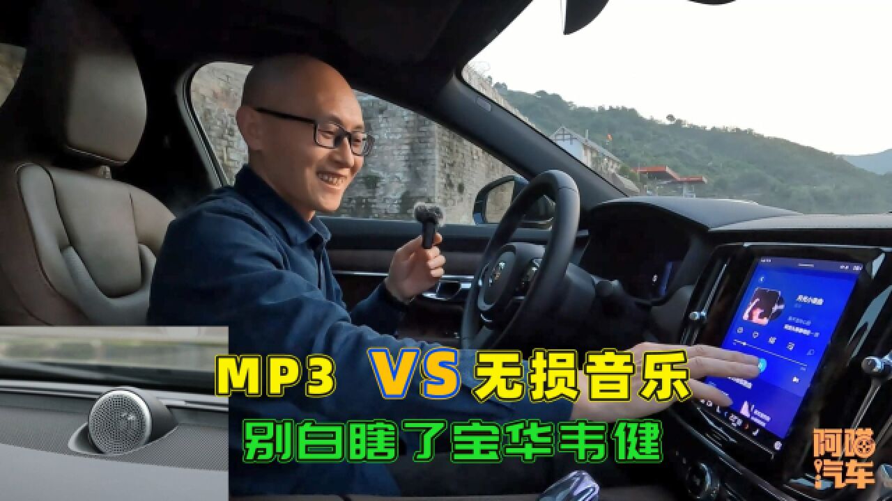 车上听MP3和无损音乐,有多大差别?用沃尔沃宝华韦健测给你看