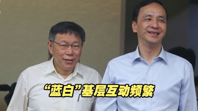 “蓝白”基层互动频繁,台湾民众党网络节目连续邀请蓝营政治人物