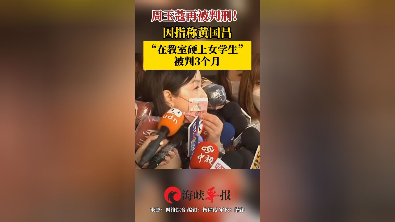 周玉蔻再被判刑!因指称黄国昌“在教室硬上女学生”被判3个月