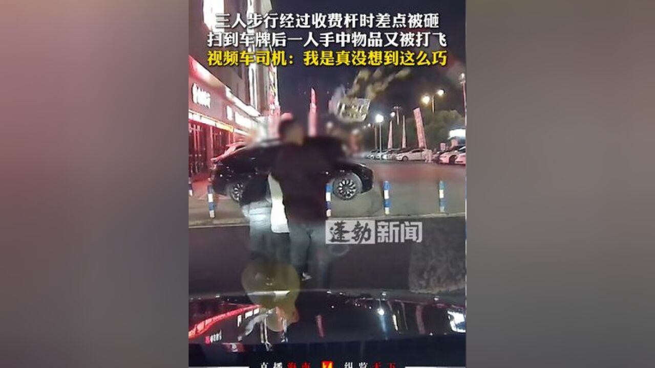 三人步行经过收费杆时差点被砸,扫到车牌后一人手中物品又被打飞,视频车司机:我是真没想到这么巧