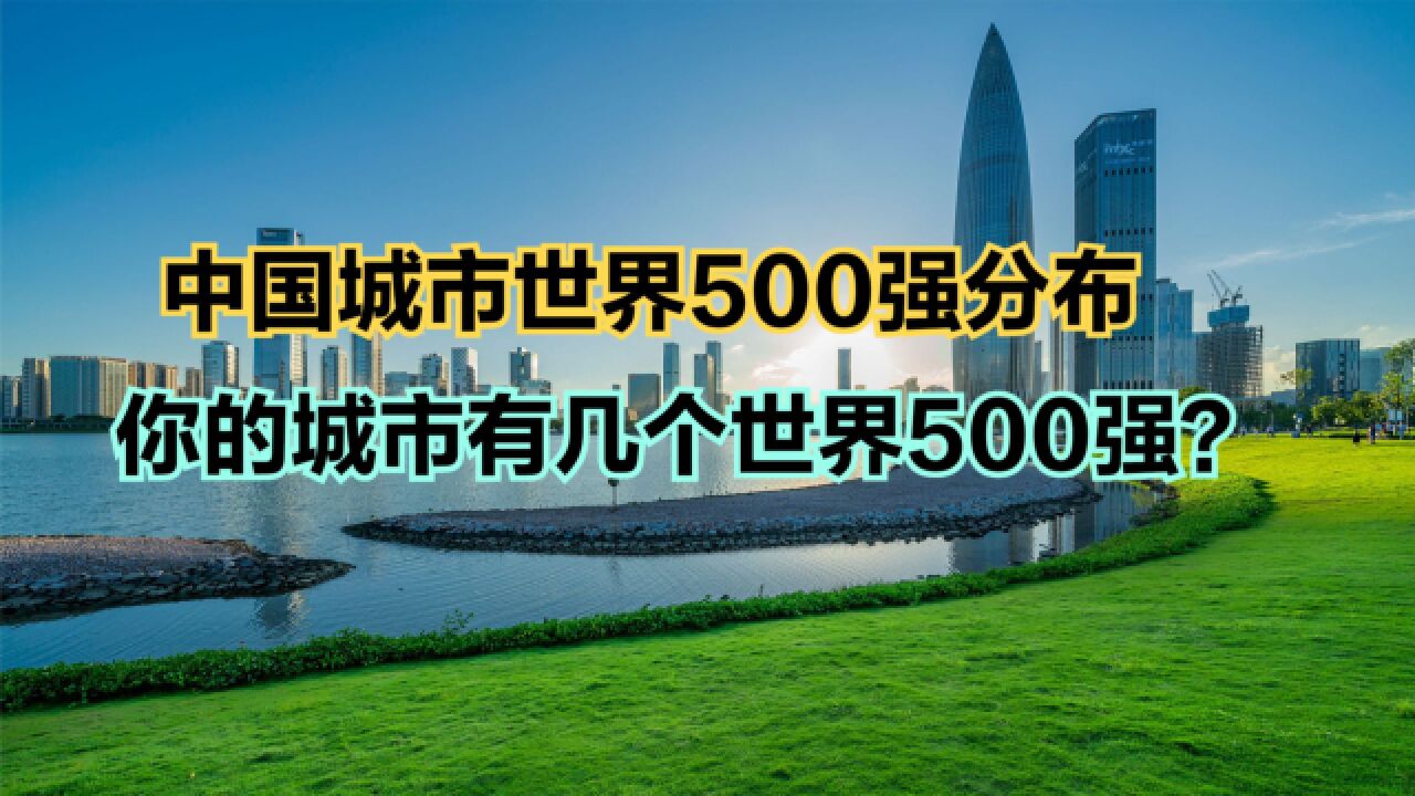 2023《财富》世界500强中国上榜公司分布:北京53家,深圳10家