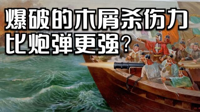 爆破的木头屑威力堪比炸弹,是真的吗?这个影片亲自做了一个实验