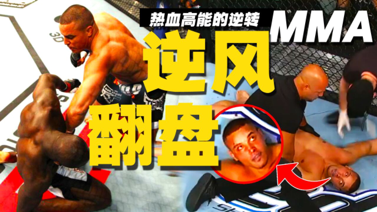 MMA综合格斗逆风翻盘:难以置信的超级逆转!拼的就是血多