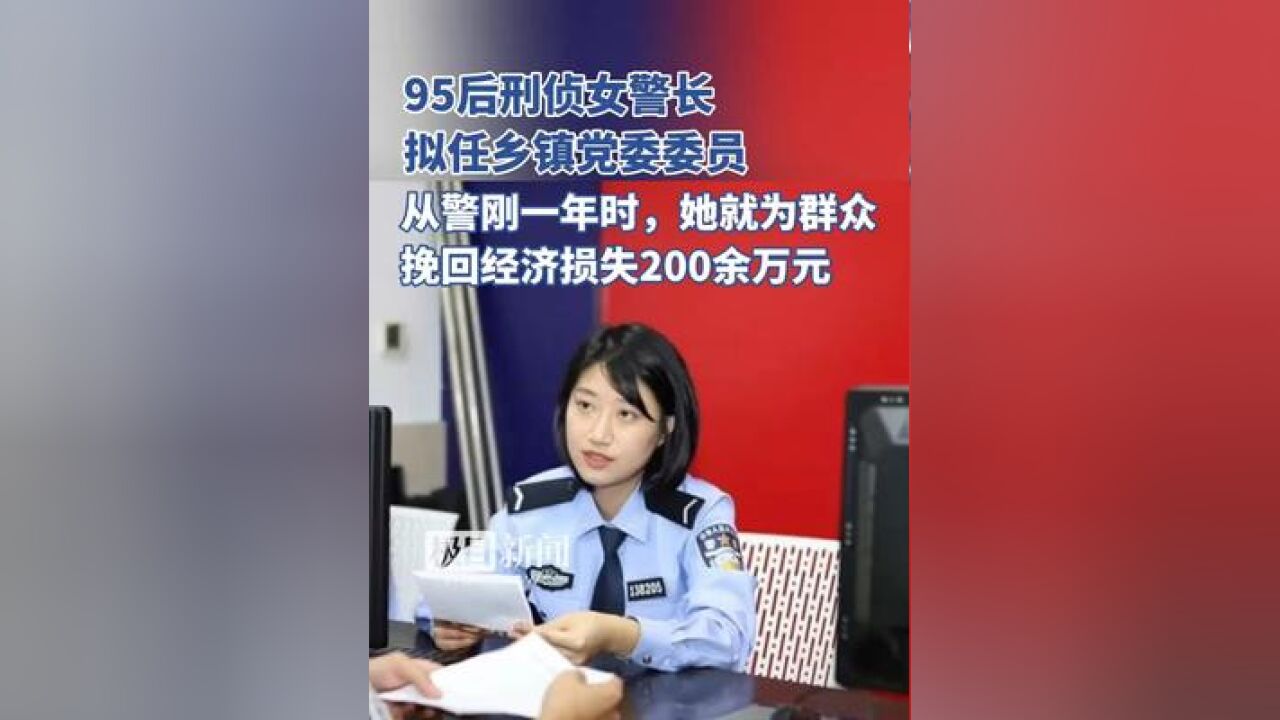 95后刑侦女警长拟任乡镇党委委员,从警刚一年时,她就为群众挽回经济损失200余万元