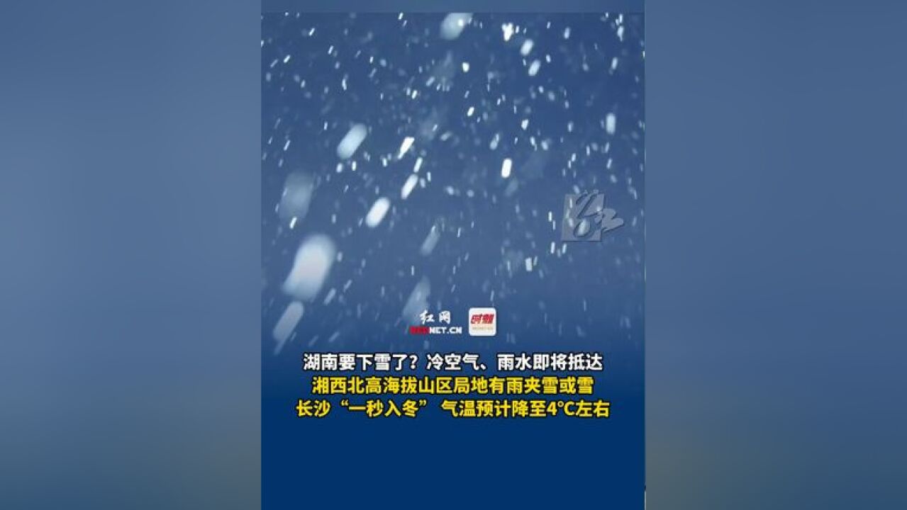 湖南要下雪了?冷空气、雨水即将抵达!湘西北高海拔山区局地有雨夹雪或雪,长沙“一秒入冬”,低气温预计将降至4℃左右