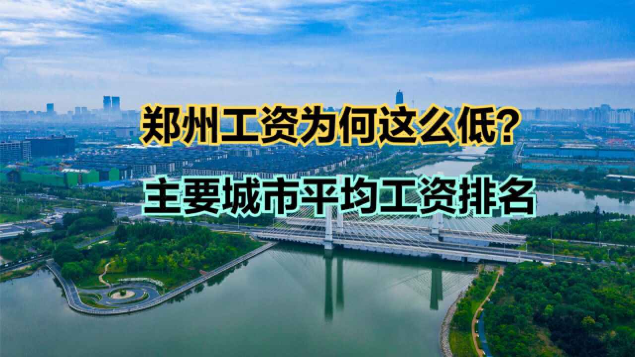 2022全国主要城市平均工资排名出炉!郑州意外垫底,看看你拖后腿没?