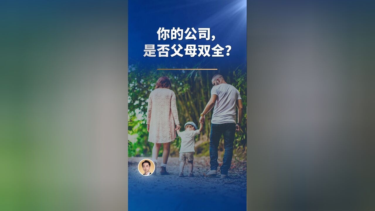 你的公司是否父母双全