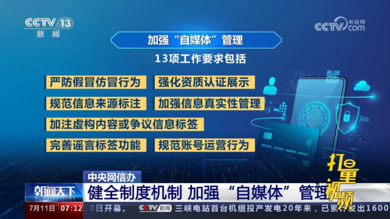 中央网信办:健全制度机制,加强“自媒体”管理