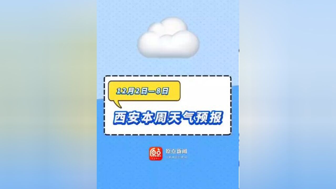 12月2日—8日 西安本周天气预报