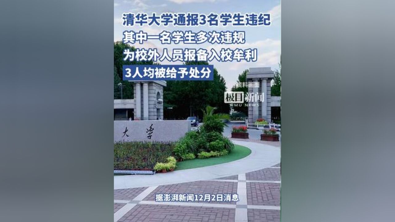 清华大学通报:3人被处理