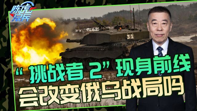 “挑战者2”被送往前线,长项是线膛炮防御力强,效果大于“豹2”